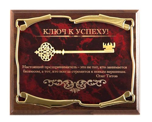 Панно Ключ к успеху! Настоящий предприниматель... О.Титов
