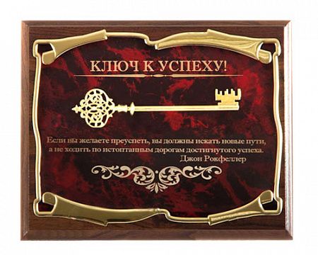 Панно Ключ к успеху! Если Вы желаете преуспеть...Дж.Рокфеллер