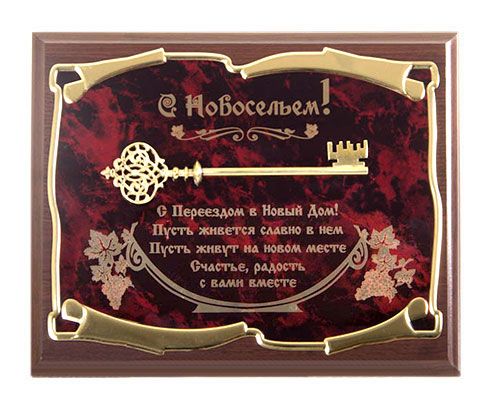 Панно подарочное Ключ С новосельем! С переездом в новый дом!..
