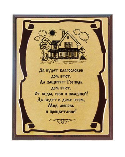 Плакетка наградная Оберег Дома(Изба) - Золотой металл(субл.)