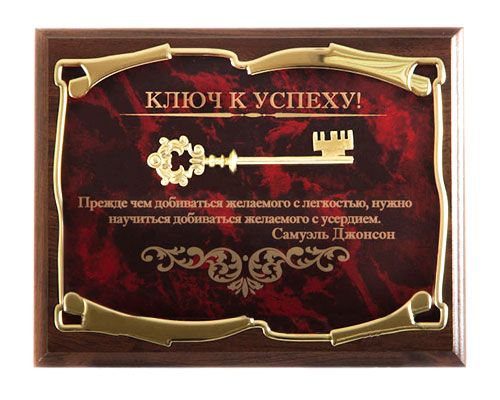 Панно Ключ к успеху! Прежде чем добиваться желаемого... С.Джонсон