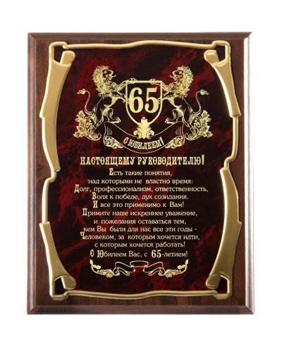 Плакетка наградная Настоящему Руководителю С юбилеем 65 лет! золотая серия