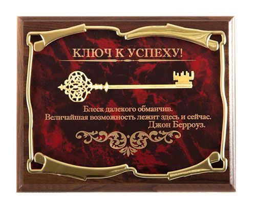 Панно Ключ к успеху! Блеск далекого обманчив...Д.Берроуз