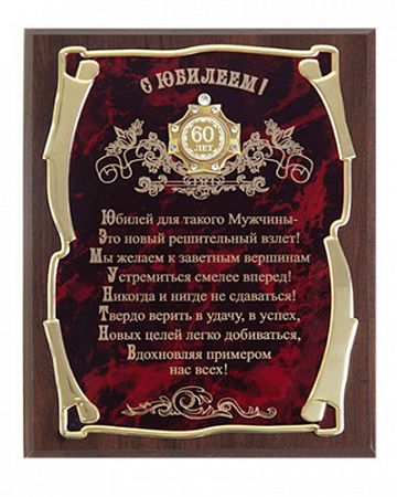 Панно С Юбилеем 60лет!(муж.) (Золотая серия, орден)