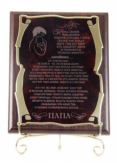 Плакетка подарочная "Притча о папе" в футляре
