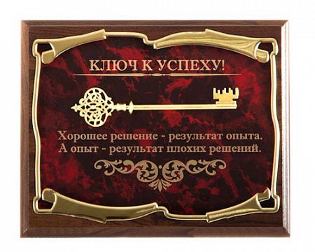 Панно Ключ к успеху! Хорошее решение - результат опыта...