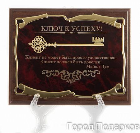 Панно Ключ к успеху! Клиент не может быть...М.Дем