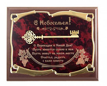 Панно подарочное Ключ С новосельем! С переездом в новый дом!..