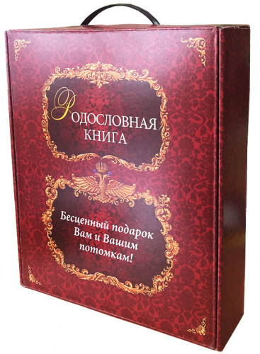 Родословная книга "Золотая" в подарочной коробке