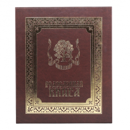 Родословная книга "Изысканная"  в подарочной коробке с тиснением