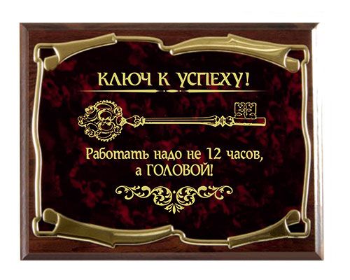 Плакетка наградная Ключ к успеху! Работать надо не 12 часов, а головой... золотая серия