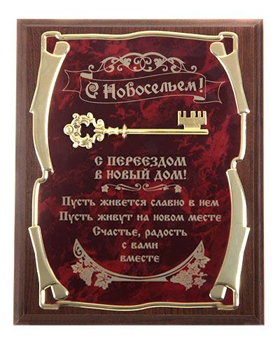 Панно Ключ С новосельем! С переездом в новый дом...в футляре