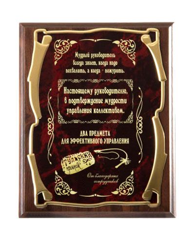 Плакетка наградная "Кнут и пряник" - Золотая серия