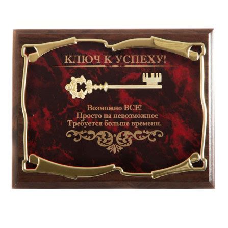 Панно декоративное Ключ к успеху! Возможно ВСЕ! в картонной коробке