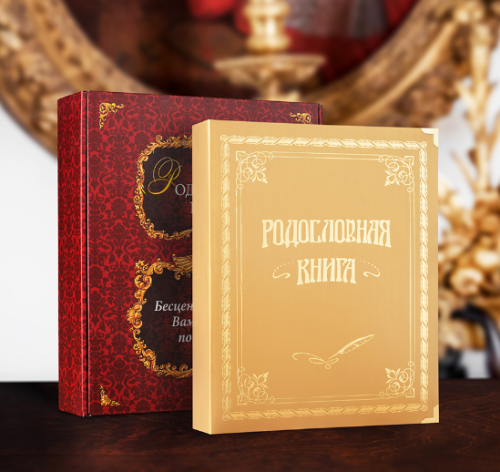 Родословная книга "Золотая" в подарочной коробке