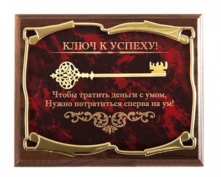 Панно Ключ к успеху! Чтобы тратить деньги с умом...