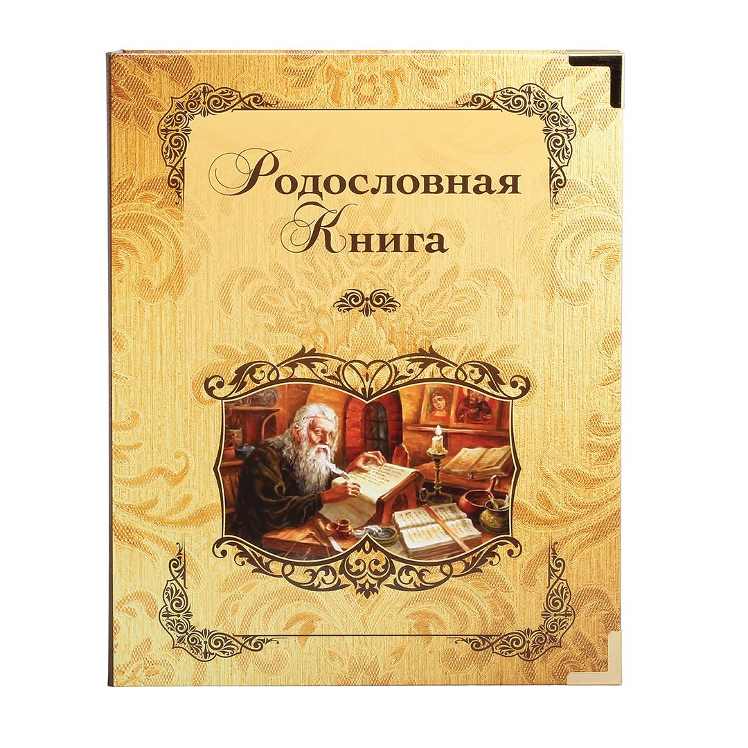 Родословная Книга Купить Читай Город