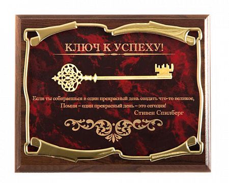 Панно Ключ к успеху! Если ты собираешься в один прекрасный день...С.Сп