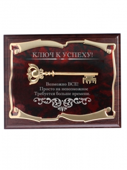 Панно декоративное  Ключ к успеху! Возможно ВСЕ! в подарочном футляре