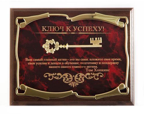 Панно Ключ к успеху! Ваш самый главный актив - это Вы сами Т.Хопкинс