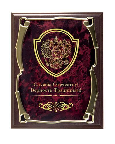 Плакетка подарочная Герб Служба Отечеству золотая серия