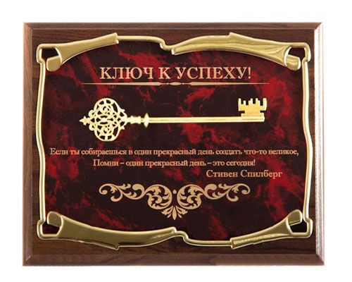 Панно Ключ к успеху! Если ты собираешься в один прекрасный день...С.Сп