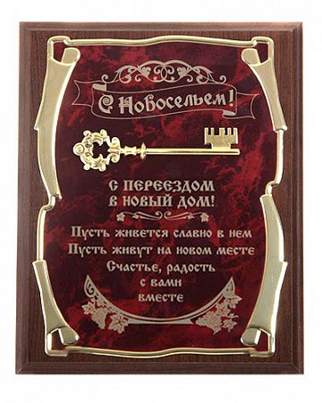 Панно Ключ С новосельем! С переездом в новый дом...в футляре