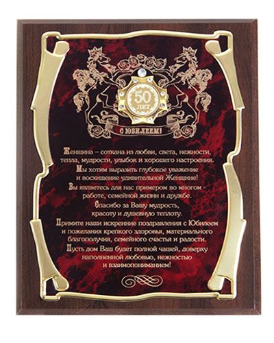 Панно С Юбилеем 50лет!(жен.) (Золотая серия, орден)