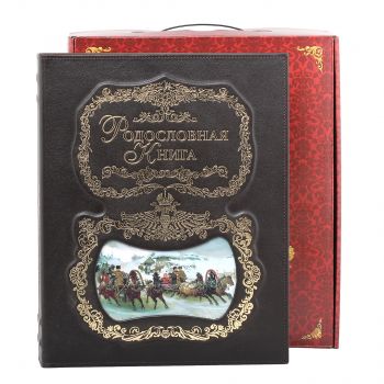 Родословная книга - "Тройка" в подарочной коробке