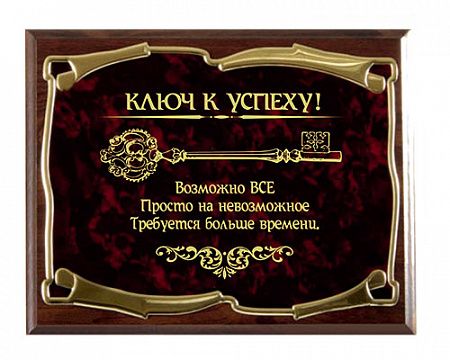 Плакетка наградная Ключ к успеху! Возможно всё! золотая серия
