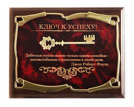 Панно Ключ к успеху! Добиться успеха можно только...Д.Р.Фаулз