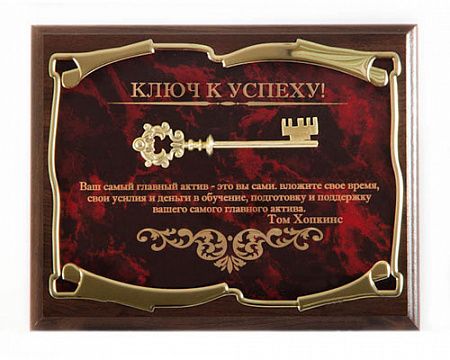Панно Ключ к успеху! Ваш самый главный актив - это Вы сами Т.Хопкинс