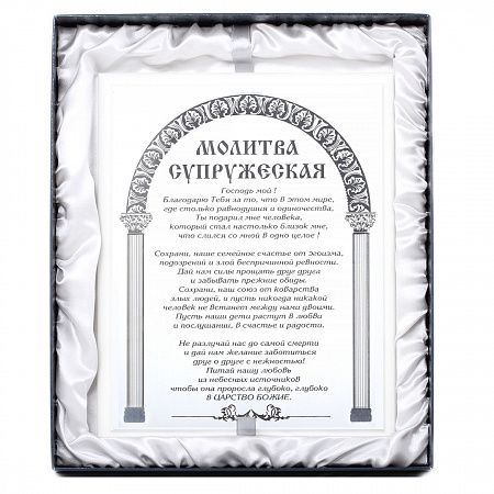 Плакетка  белая подарочная "Молитва супружеская"