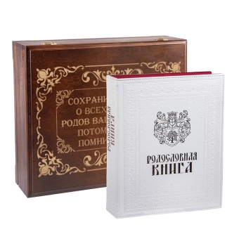 Родословная книга "Белая с золотом" в  деревянной шкатулке с гравировкой